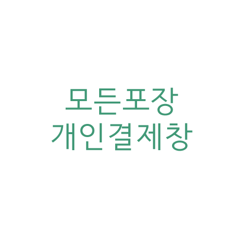 개인결제창 20200608 박나리님 pe지퍼백