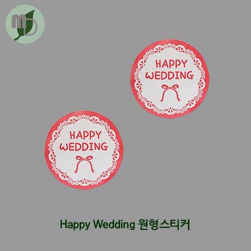 Happy Wedding 원형스티커 (30개)