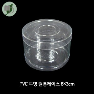 PVC투명원통 케이스 8*3cm (100개)