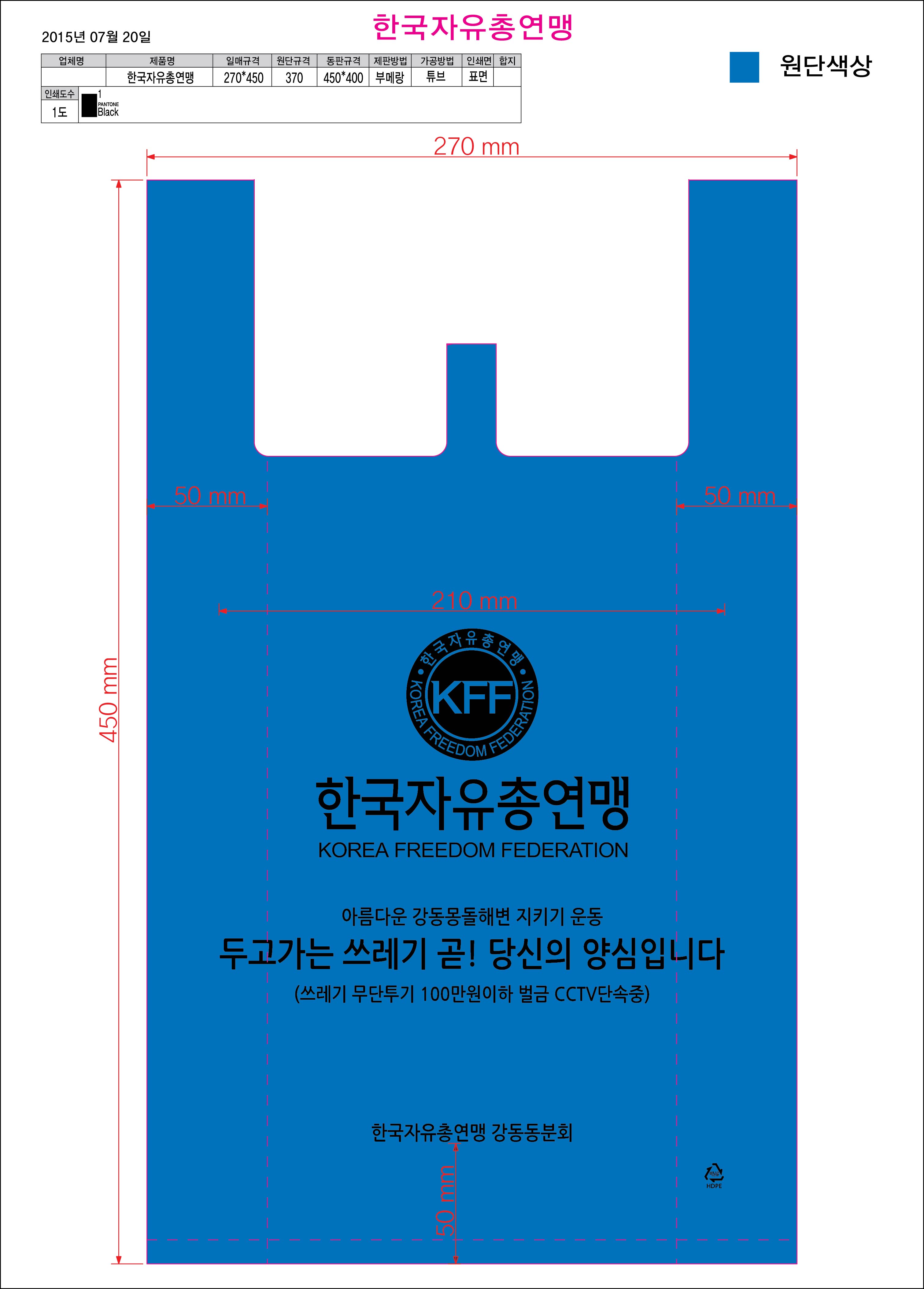 [제작] 한국자유총연맹 HD청색 비닐봉투