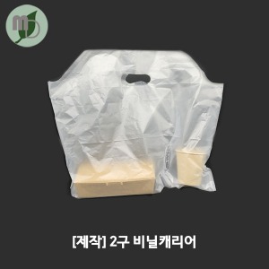 [제작] 2구 비닐캐리어